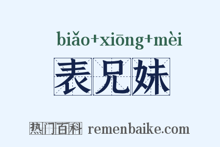 表兄妹是什么意思的图片
